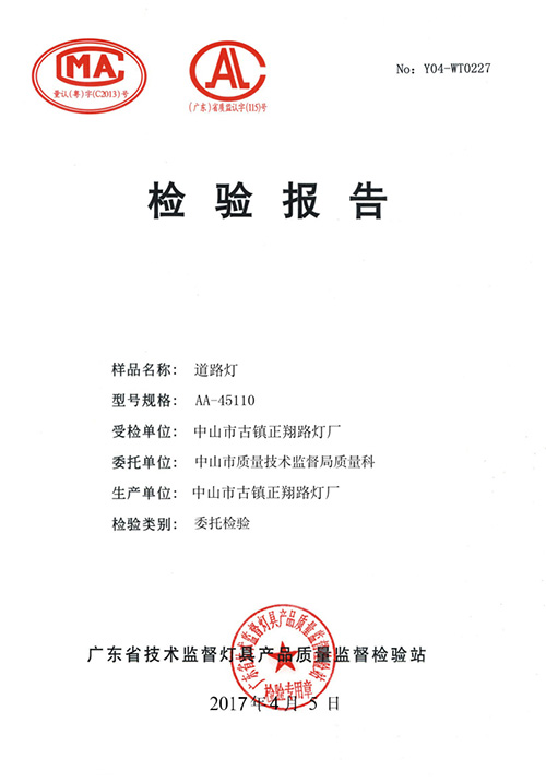 正翔道路燈檢驗(yàn)報(bào)告