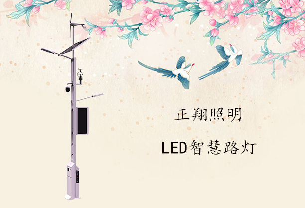 正翔照明智慧路燈
